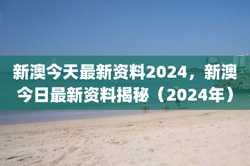 2024年正版资料免费,新澳2024正版资料免费大全,前沿分析解析_FT71.51.13