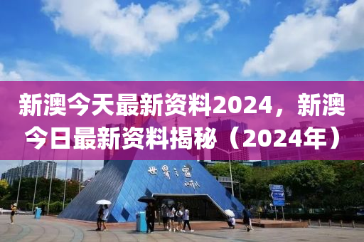 深入数据执行计划：新澳2024正版资料免费公开_HD27.41.3
