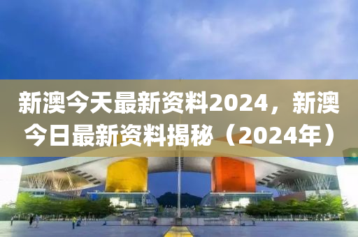 2024新澳正版资料全解析揭秘成功秘诀与技巧_必看指南