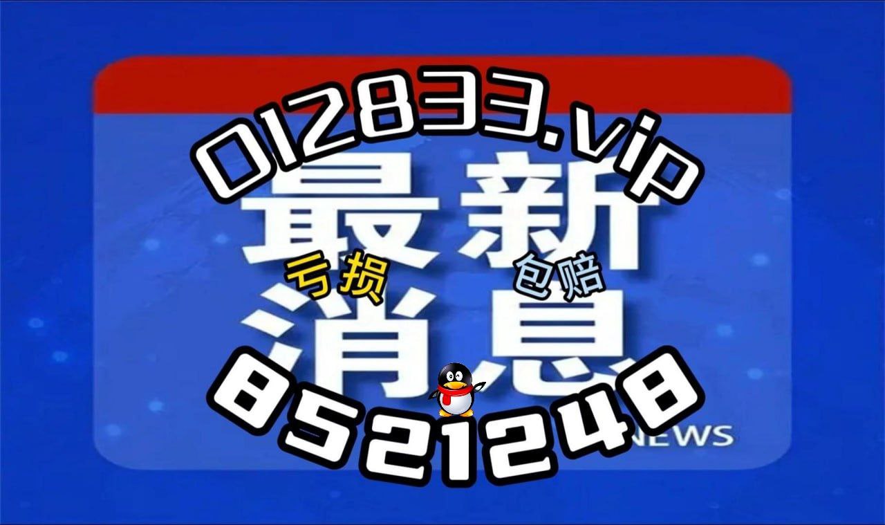 全网热荐必中秘笈独家技巧揭秘解读_黄金版32.789