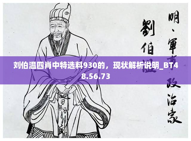 刘伯温四肖中特选料930的，现状解析说明_BT48.56.73