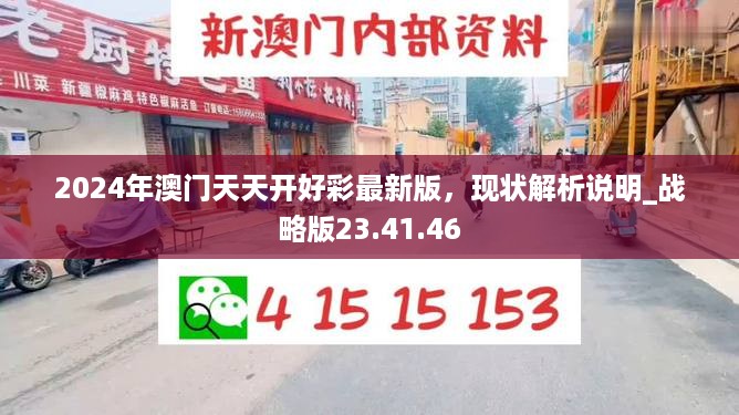 2024年澳门天天开好彩最新版，现状解析说明_战略版23.41.46