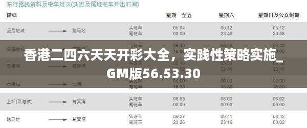 香港二四六天天开彩大全，实践性策略实施_GM版56.53.30