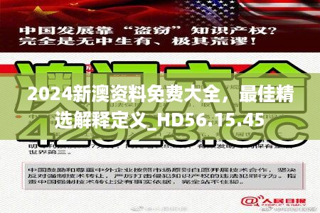 2024新澳资料免费大全，最佳精选解释定义_HD56.15.45