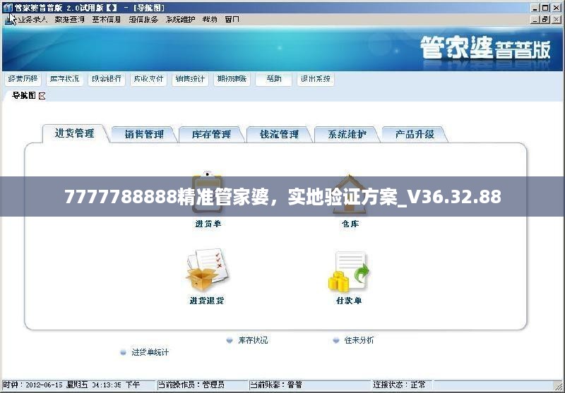 7777788888精准管家婆，实地验证方案_V36.32.88