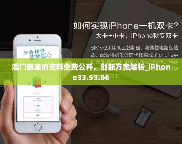 澳门最准的资料免费公开，创新方案解析_iPhone33.53.66