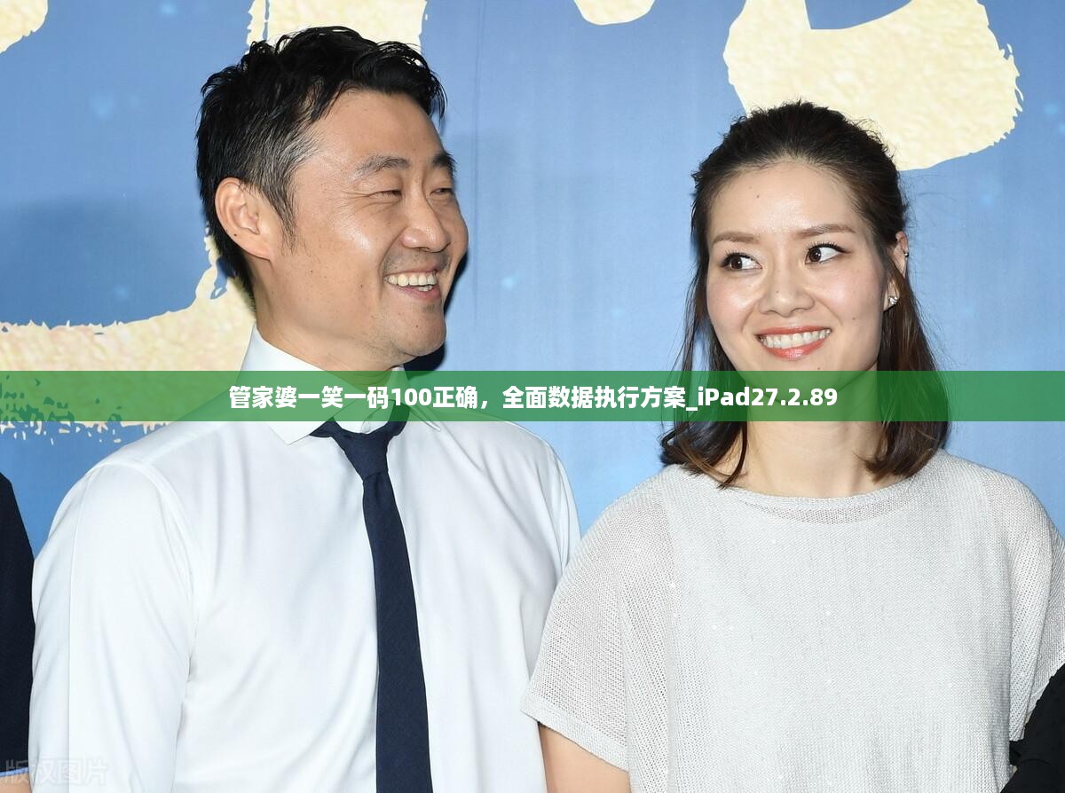 管家婆一笑一码100正确，全面数据执行方案_iPad27.2.89