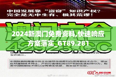 2024新澳门免费资料,快速响应方案落实_GT89.281