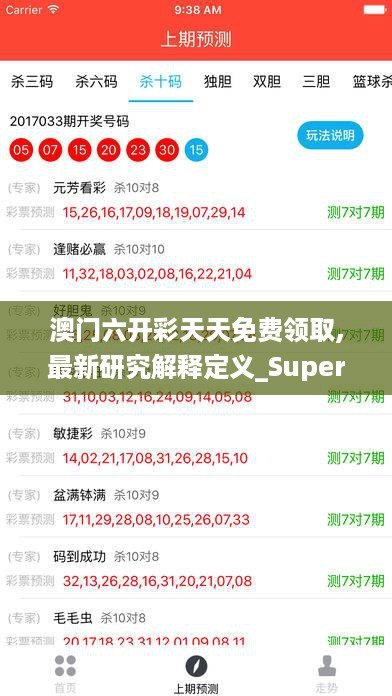 澳门六开彩天天免费领取,最新研究解释定义_Superior78.286