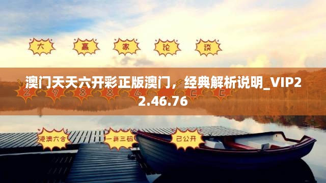 澳门天天六开彩正版澳门，经典解析说明_VIP22.46.76