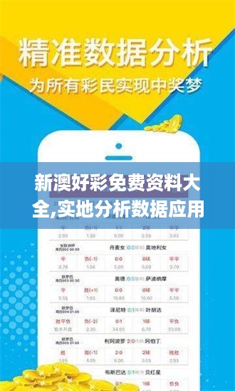 新澳好彩免费资料大全,实地分析数据应用_tShop75.126