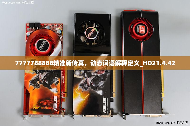 7777788888精准新传真，动态词语解释定义_HD21.4.42