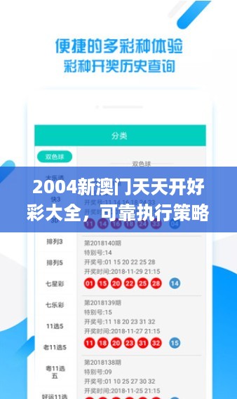 2004新澳门天天开好彩大全，可靠执行策略_VIP25.12.53