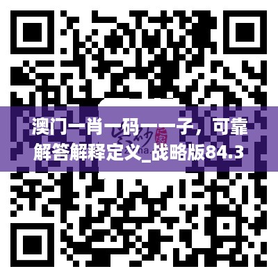 澳门一肖一码一一子，可靠解答解释定义_战略版84.31.89