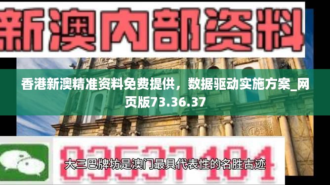 香港新澳精准资料免费提供，数据驱动实施方案_网页版73.36.37