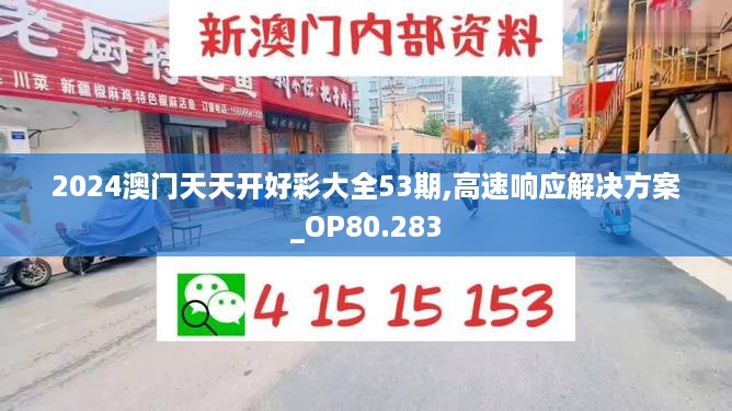 2024澳门天天开好彩大全53期,高速响应解决方案_OP80.283
