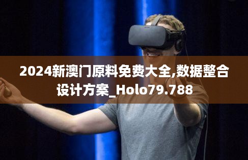 2024新澳门原料免费大全,数据整合设计方案_Holo79.788