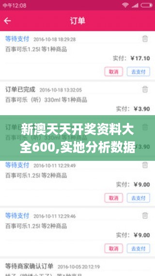 新澳天天开奖资料大全600,实地分析数据计划_app58.975