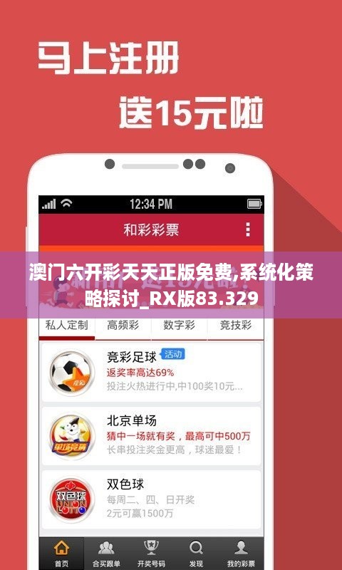 澳门六开彩天天正版免费,系统化策略探讨_RX版83.329