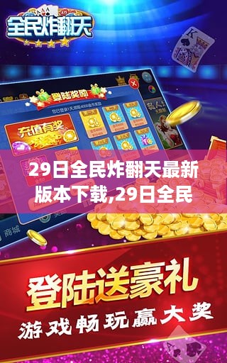 29日全民炸翻天最新版下载，全新功能与特色体验