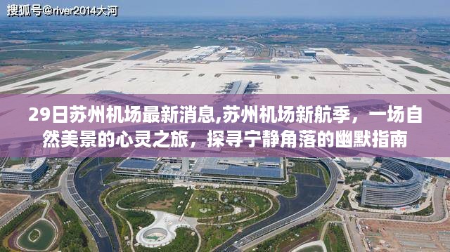 苏州机场新航季，自然美景与宁静角落的幽默探寻之旅