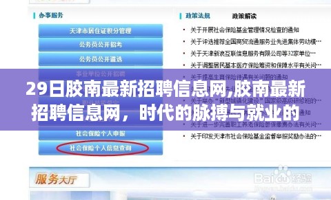 胶南最新招聘信息网，把握时代脉搏，引领就业风向标