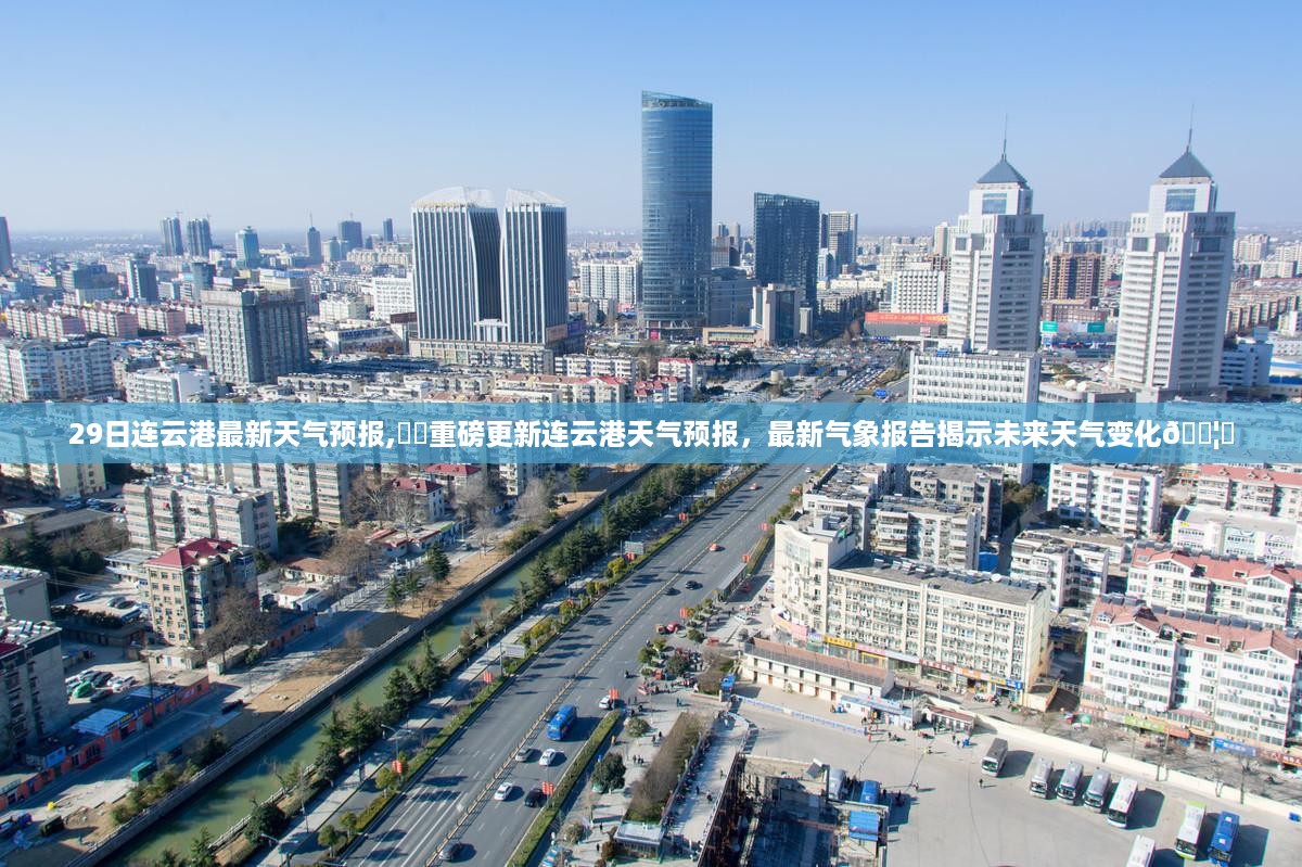 最新连云港天气预报揭示未来天气变化​​🌦️