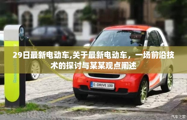 最新电动车技术探讨，前沿科技与观点阐述