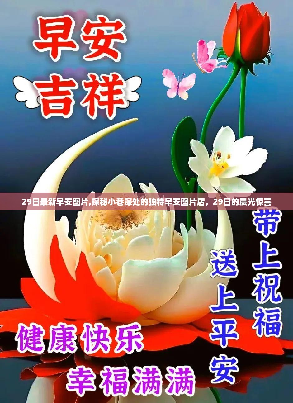 探秘小巷深处的独特早安图片店，29日晨光惊喜的早安图片分享