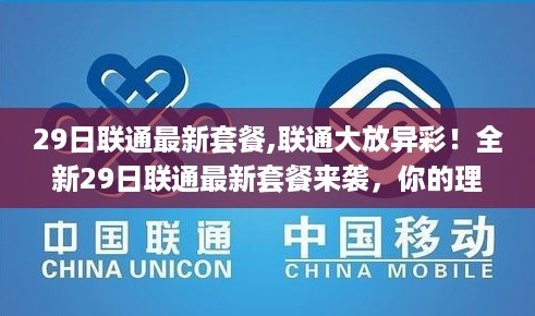 联通全新套餐重磅来袭，理想之选，联通大放异彩！