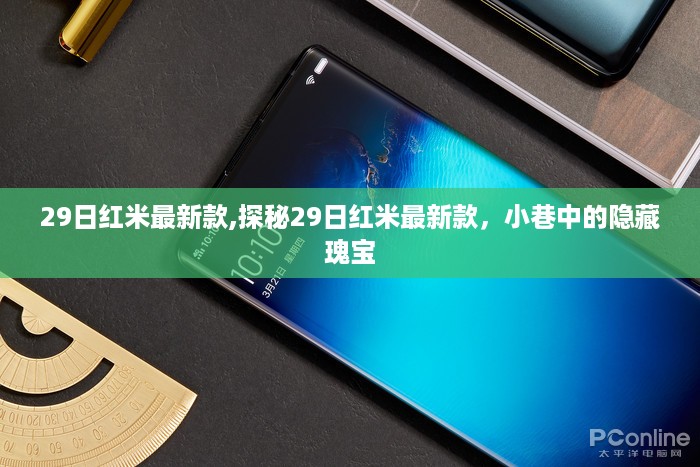 探秘红米最新款，小巷中的隐藏瑰宝，29日新品揭秘