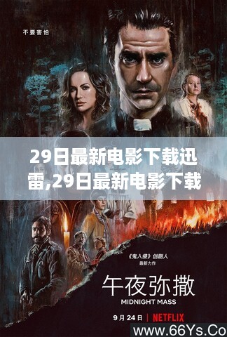 29日最新电影迅雷下载，高清影视资源获取指南