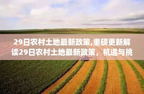 重磅更新解读，农村土地最新政策下的机遇与挑战，农村振兴步伐加快！