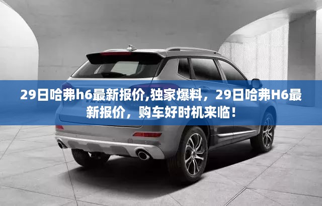 独家爆料，哈弗H6最新报价出炉，购车黄金时机来临！