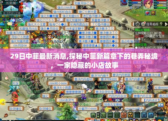 揭秘中菲新篇章下的巷弄秘境，一家隐藏小店的独特故事