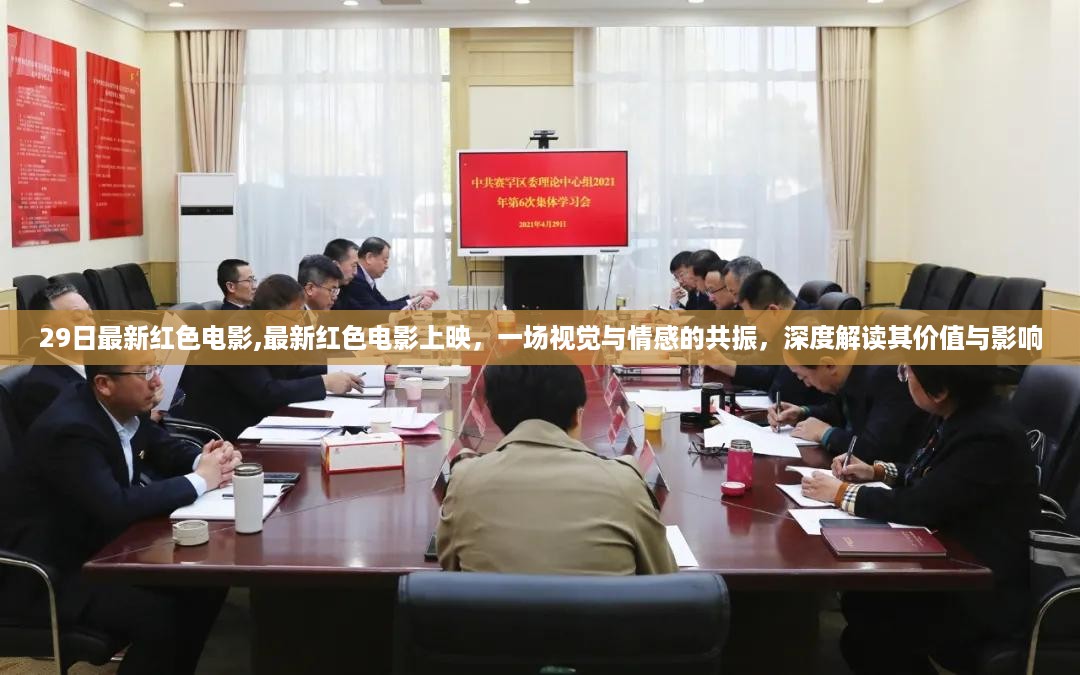 深度解读，最新红色电影的价值与影响——视觉与情感的共振盛宴