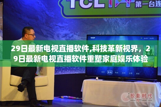 科技革新视界，最新电视直播软件重塑家庭娱乐体验