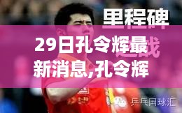 孔令辉最新消息深度解析，特性、体验、对比与用户群体分析