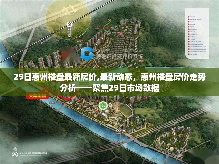 聚焦惠州楼盘最新动态，房价走势分析，市场数据深度解读