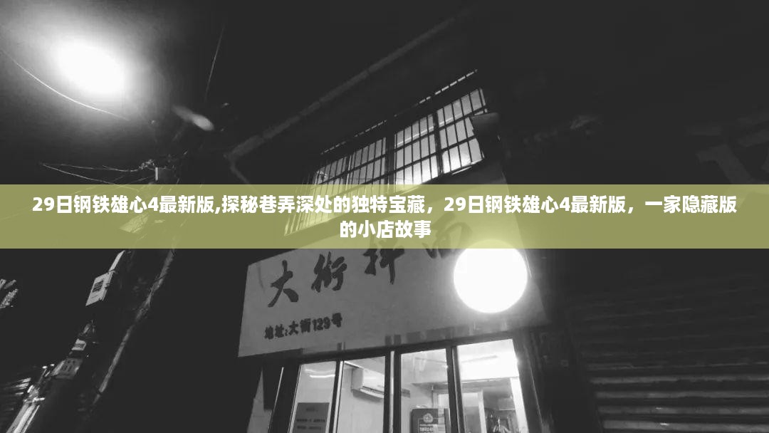 揭秘钢铁雄心4最新版，巷弄深处的隐藏宝藏与一家独特小店的故事