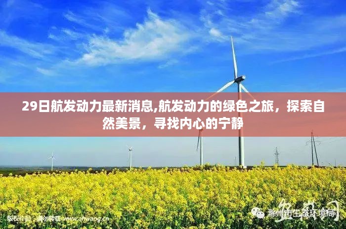 航发动力的绿色探索之旅，探索自然美景，追寻内心宁静的旅程