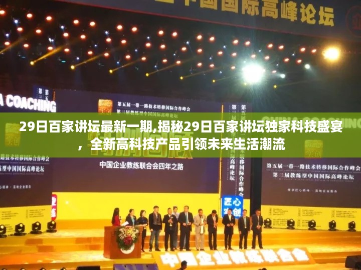 揭秘最新百家讲坛科技盛宴，高科技产品引领未来生活潮流