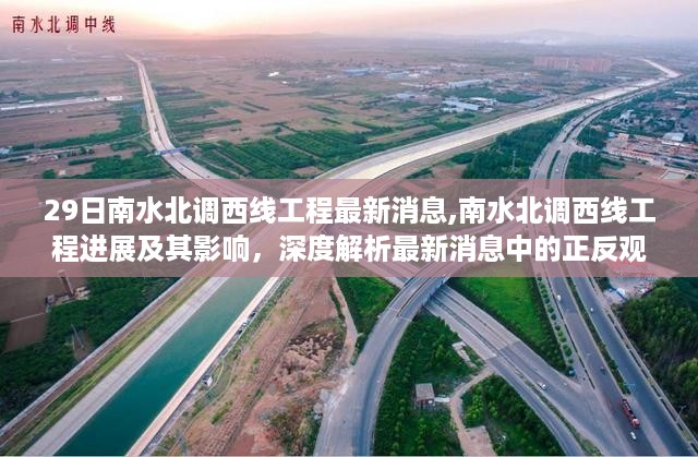 南水北调西线工程最新进展与正反观点深度解析，影响及未来展望