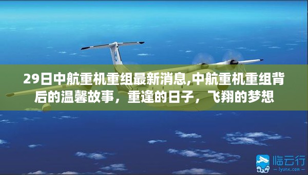 中航重机重组背后的故事，重逢的日子，飞翔的梦想启航时