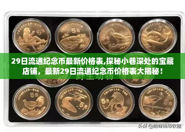 最新29日流通纪念币价格表揭秘，宝藏店铺探秘与价格大公开！