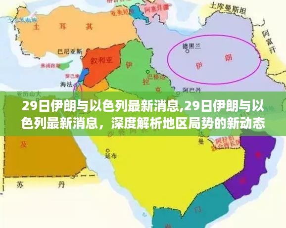 深度解析，伊朗与以色列局势新动态，地区局势紧张升级！