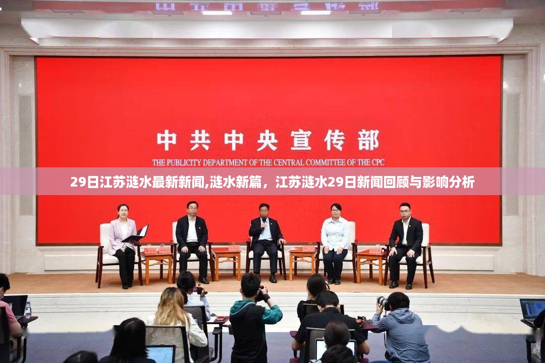 江苏涟水最新动态，涟水新篇与新闻回顾及影响分析