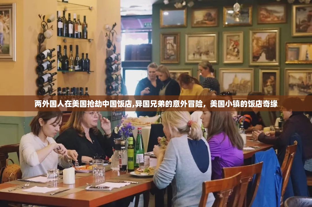 异国兄弟美国饭店冒险，抢劫与奇缘