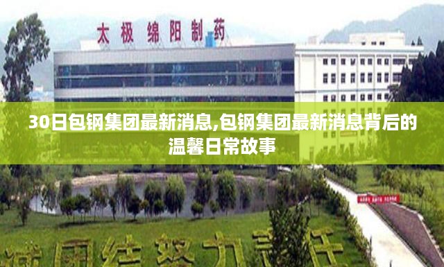 包钢集团最新消息揭秘，日常背后的温馨故事