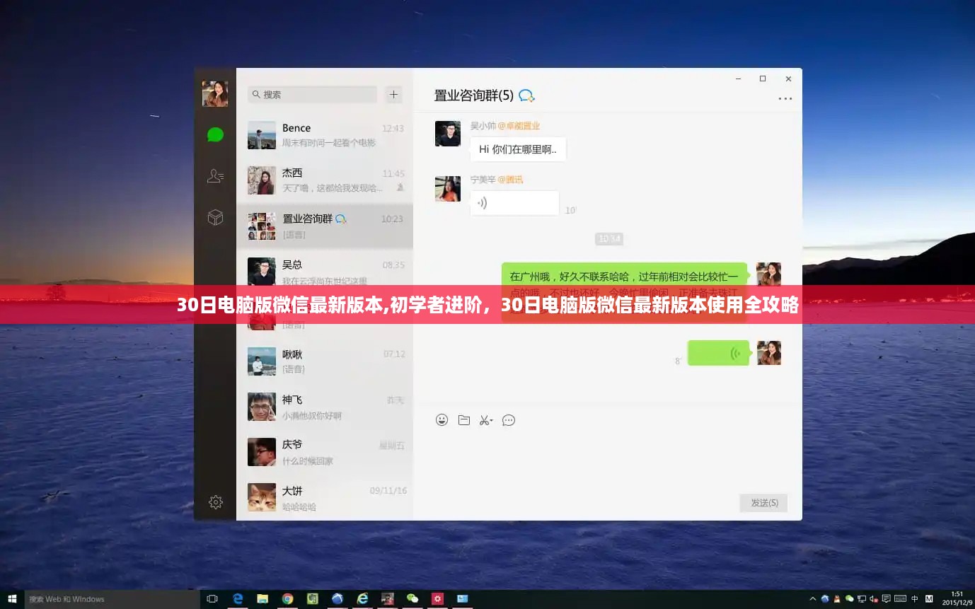 电脑版微信最新版本初学者进阶指南，30日全攻略使用指南